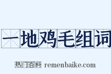 一地鸡毛组词是什么意思的图片